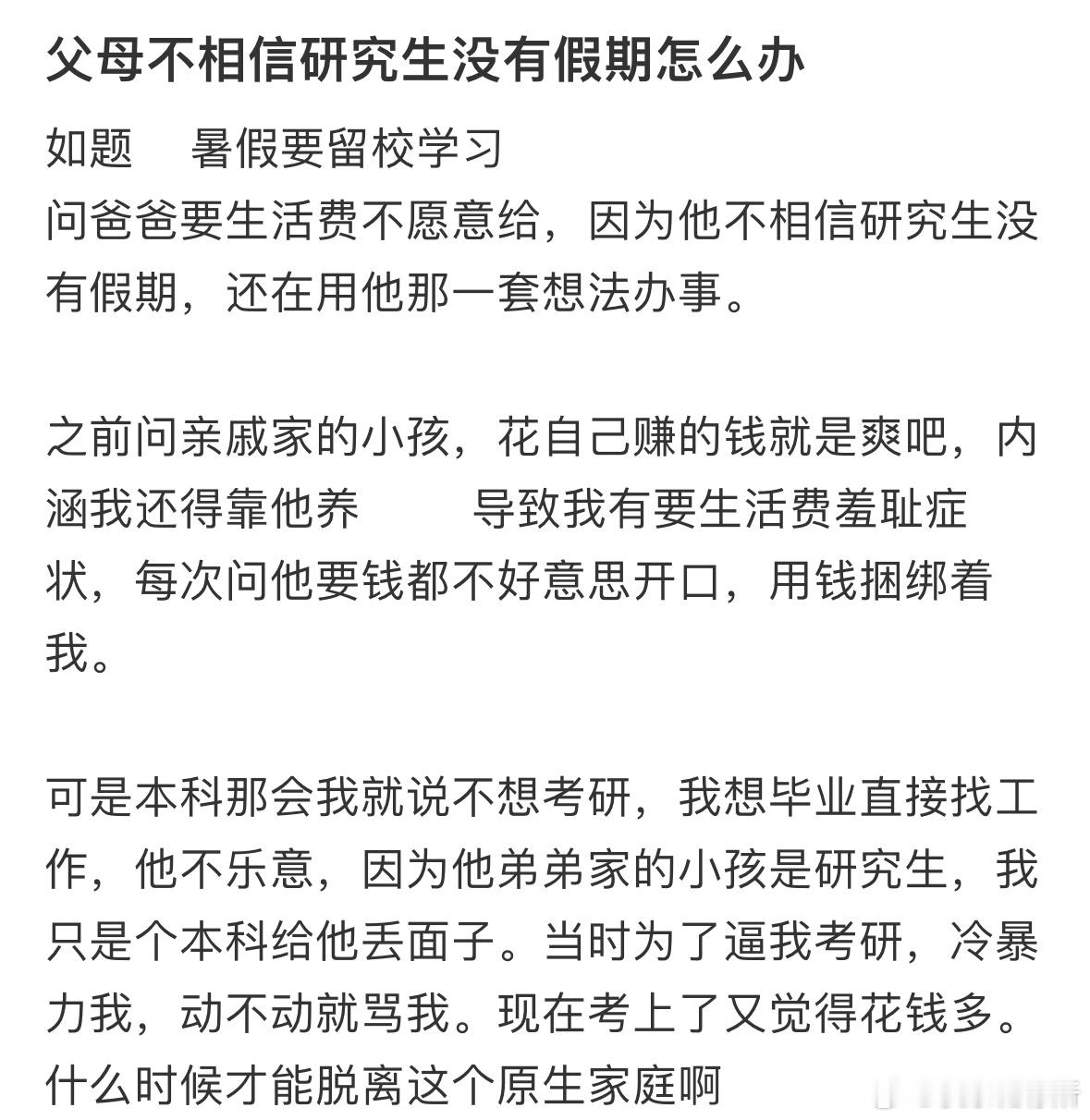 父母不相信研究生没有假期怎么办❓​​​
