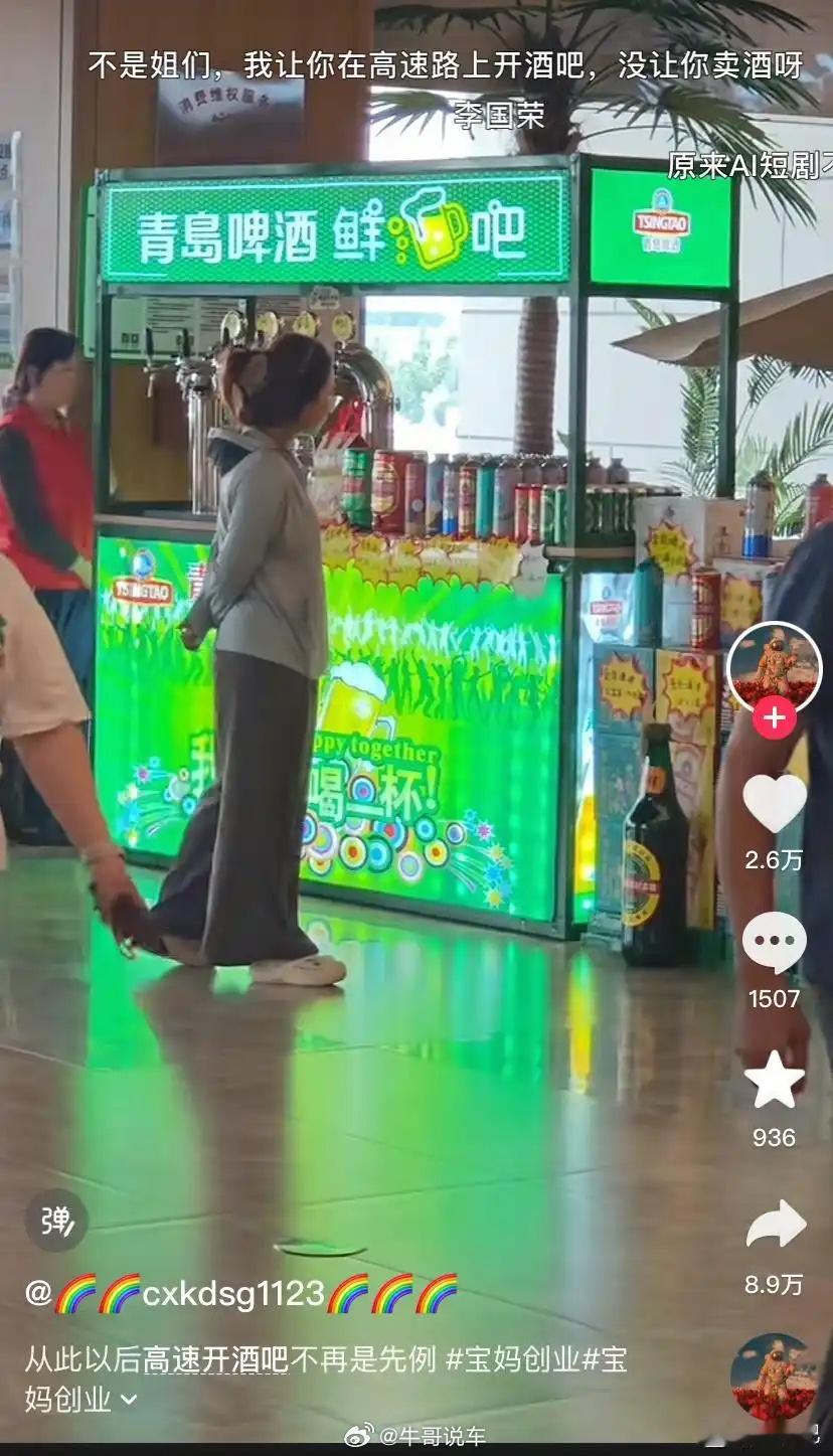 高速，服务区，卖啤酒