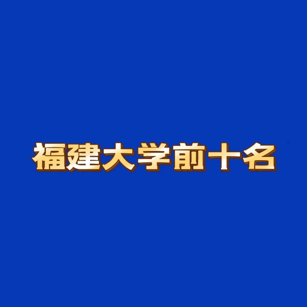 DeepSeek给出的福建省大学前十名，你认不认同？1.厦门大学（XMU）