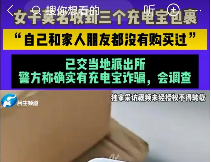 收到三个快递，拆开是三块一模一样的充电宝，家里没一个人买过，寄件人还是个八竿子打