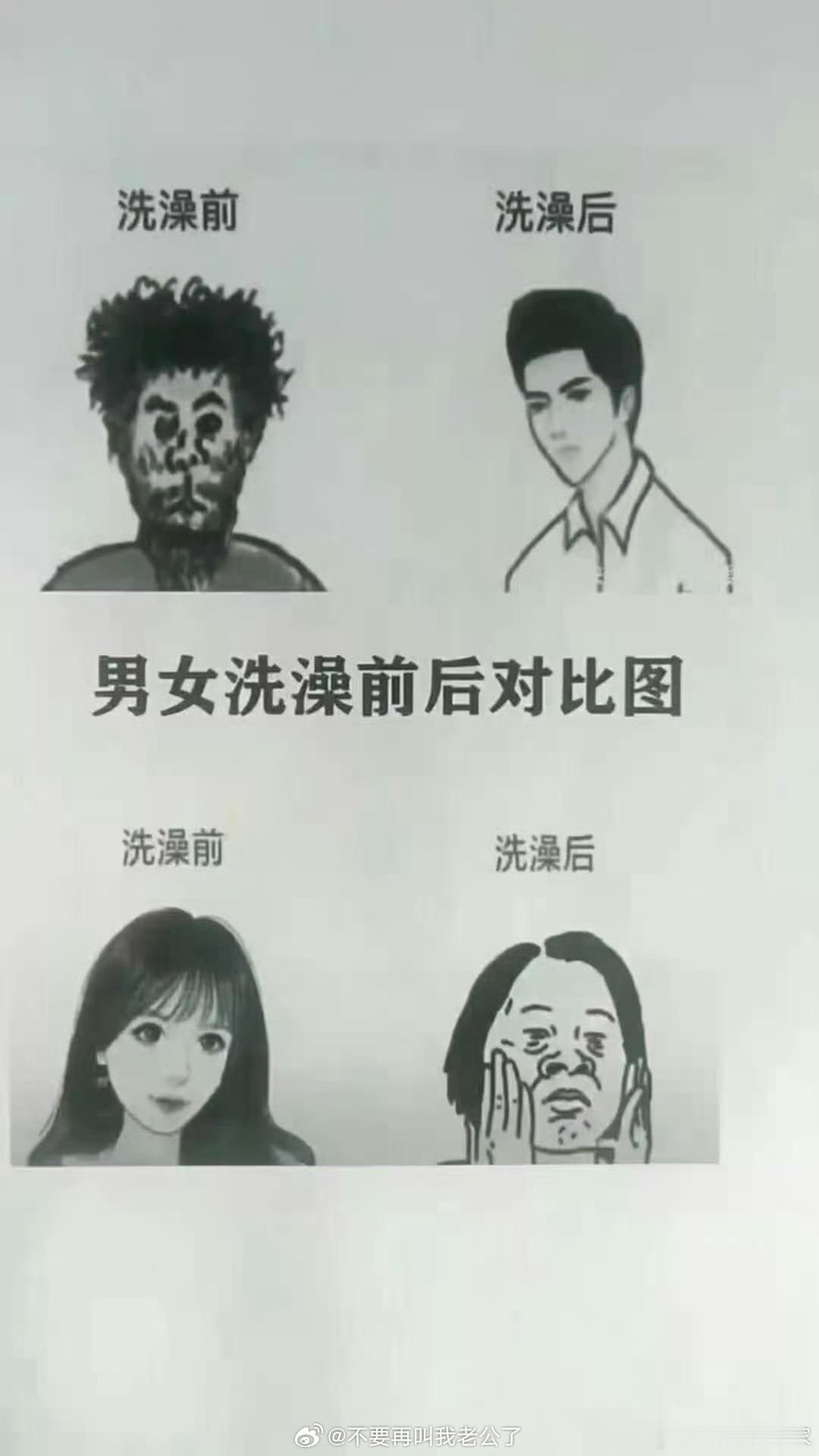 男女洗澡前后对比