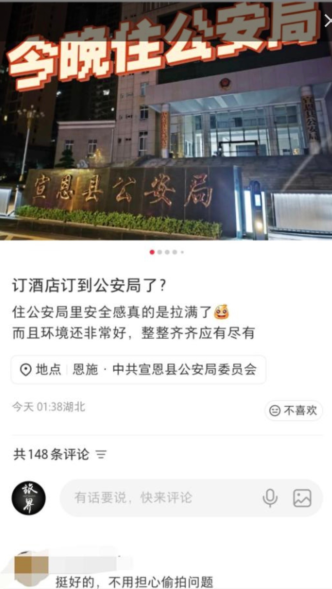五一十一外出旅游新思路，酒店太贵又怕不安全，就定公安局的酒店，便宜又安全就像湖北