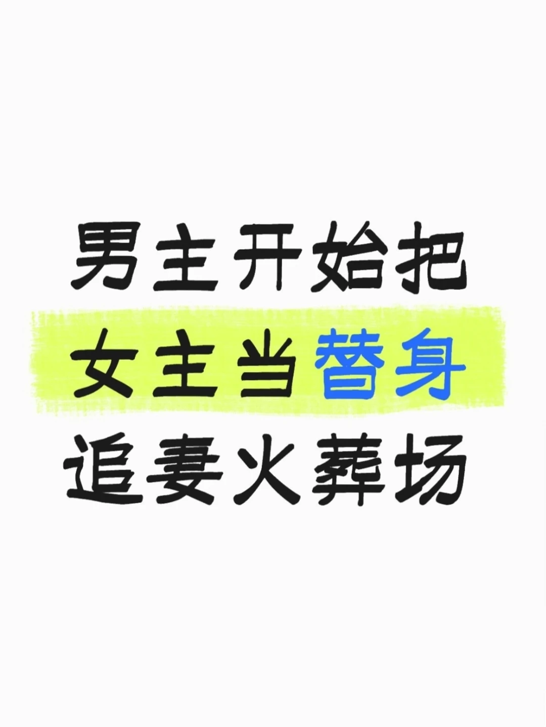 男主开始把女主当替身 后面追妻火葬场小说