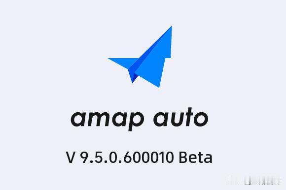 高德地图车机版再次更新，更新至9.5.0.600010Beta版，更新内容：新