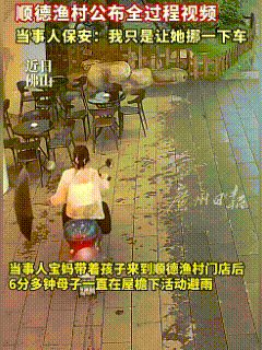 大反转！顺德渔村放出监控了，原来保安真的冤，不仅没为难宝妈，还帮宝妈挪好电动车！