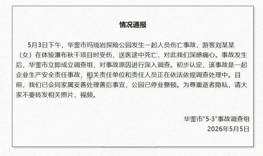 5月3日，四川广安华蓥市玛琉岩探险公园，一名女游客体验瀑布秋千项目时发生意外，送
