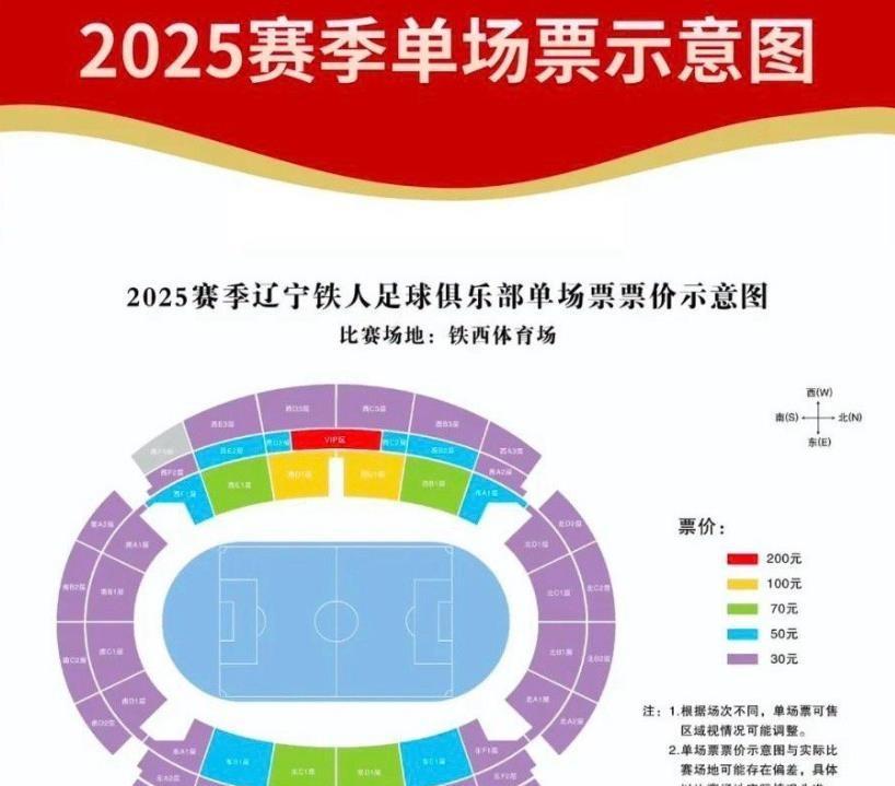 辽宁铁人队新主场沈阳铁西体育场球票价格已经公布，最高200元，然后是100元、7