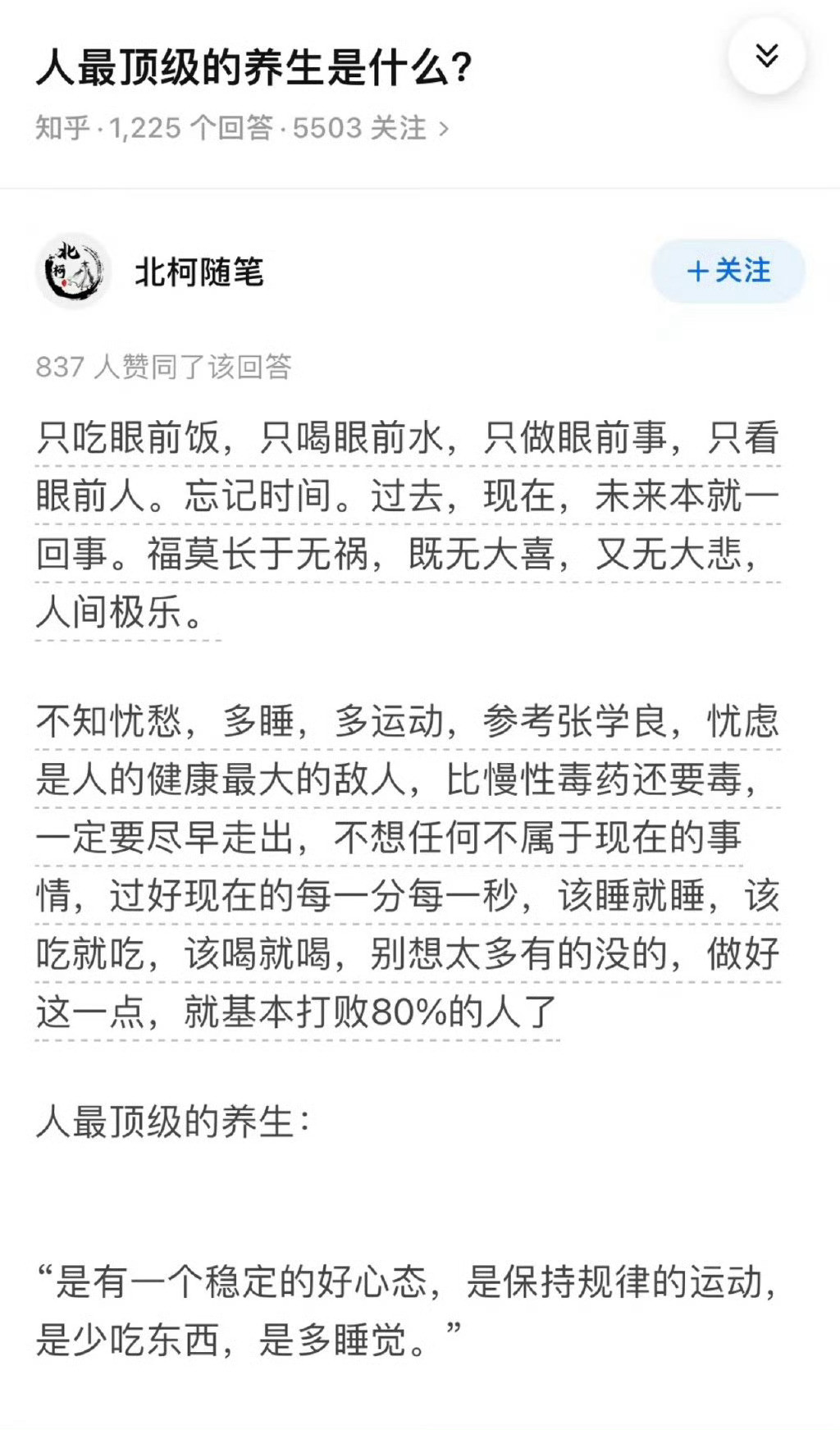 人最顶级的养生是什么​​​？​​​