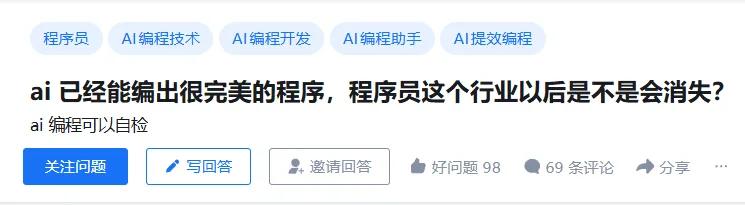 AI已经能编出很完美的程序，程序员这个行业以后是不是会消失？AI已经能编出