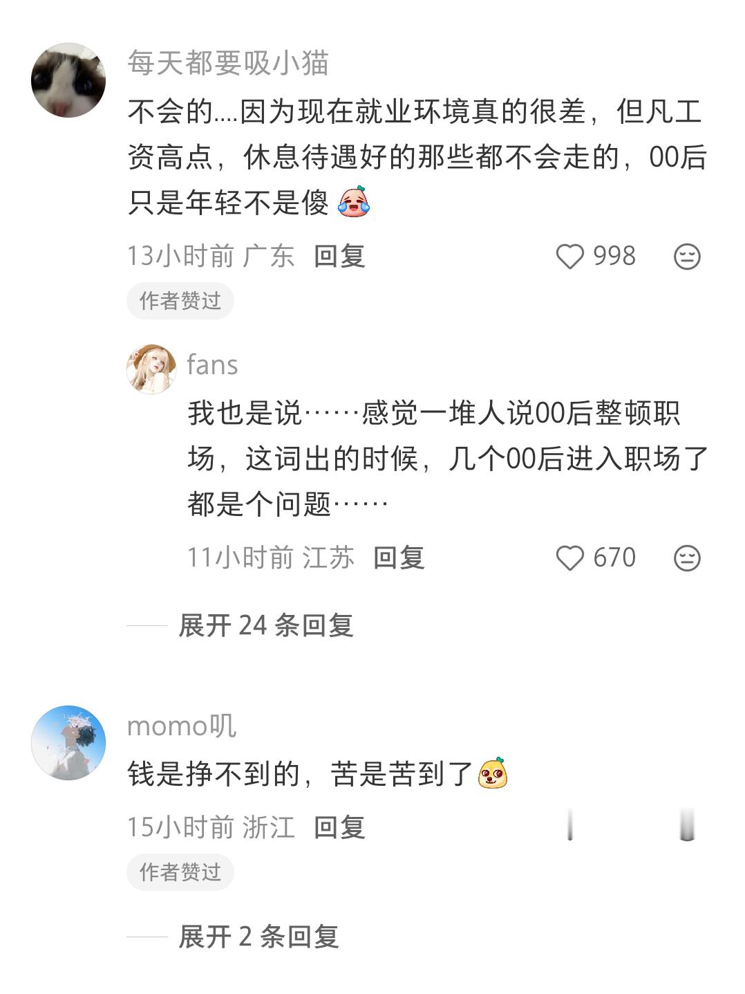 感觉00后将迎来全员大辞职时代​​​