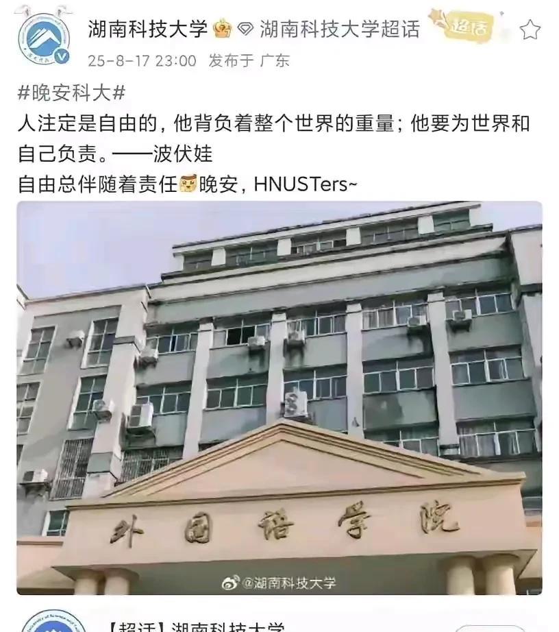 国防科工局下属高校湖南科技大学8月14日连发两篇波伏娃湖南科技大学是湖南省和国