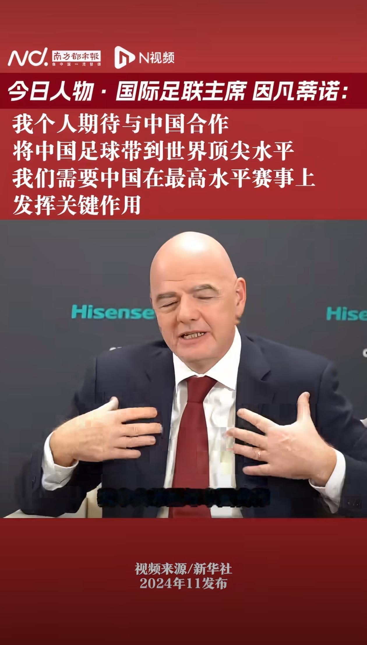 大好人啊！2024年11月，国际足联主席因凡蒂诺：我个人期待与中国合作，将中国