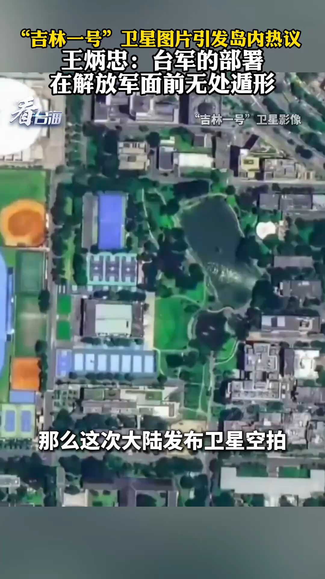 “吉林一号”卫星图片引岛内热议 王炳忠：台军部署在解放军面前无处遁形
