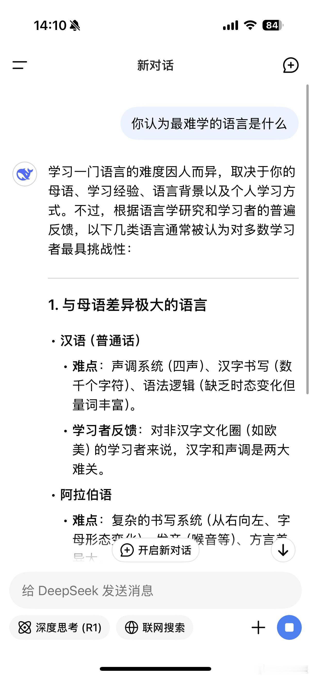看到有人问DeepSeek认为最难学的语言是汉语，突然觉得从小学英语也不过分了[