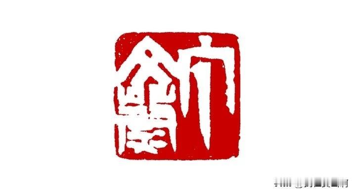 我的诗第一，印第二，字第三，画第四。多年后，我们看齐白石这句话我觉得他说的话