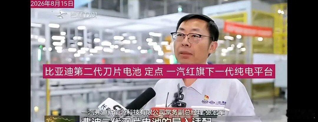 一汽红旗也要用比亚迪闪充技术了。当然，一汽弗迪本身里是两家合资成立的。不过，这也透漏了一个信号，比亚