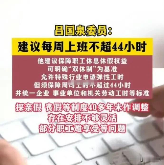 快30年了！这个事情终于再被提起人大代表建议“每周工作时间不超过44小时”打