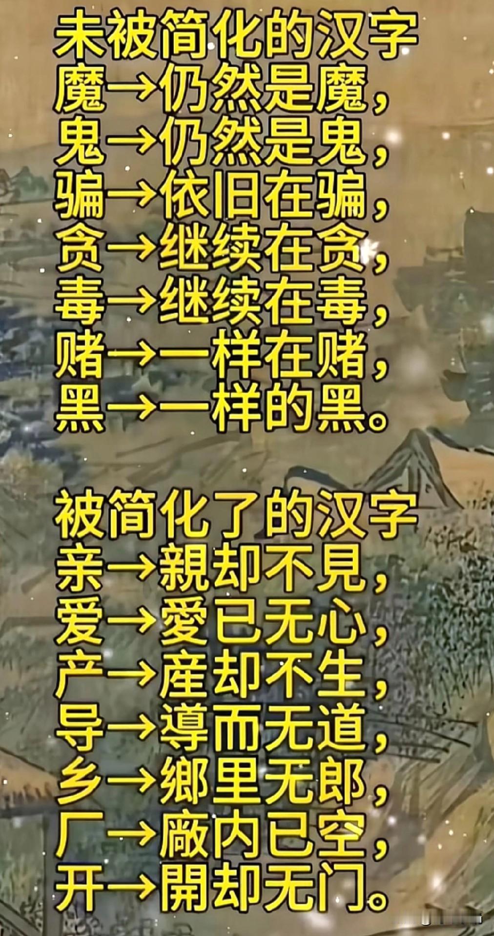 有人觉得被简化了的汉字，缺少了它本该有的意义，我挺认同。很多汉字简化后失去了表