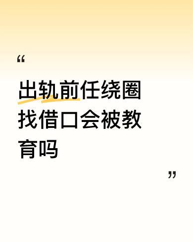 #出轨前任绕圈找借口会被教育吗#么么么么么妈妈、冷漠买买买买、没没没没流量了吗来