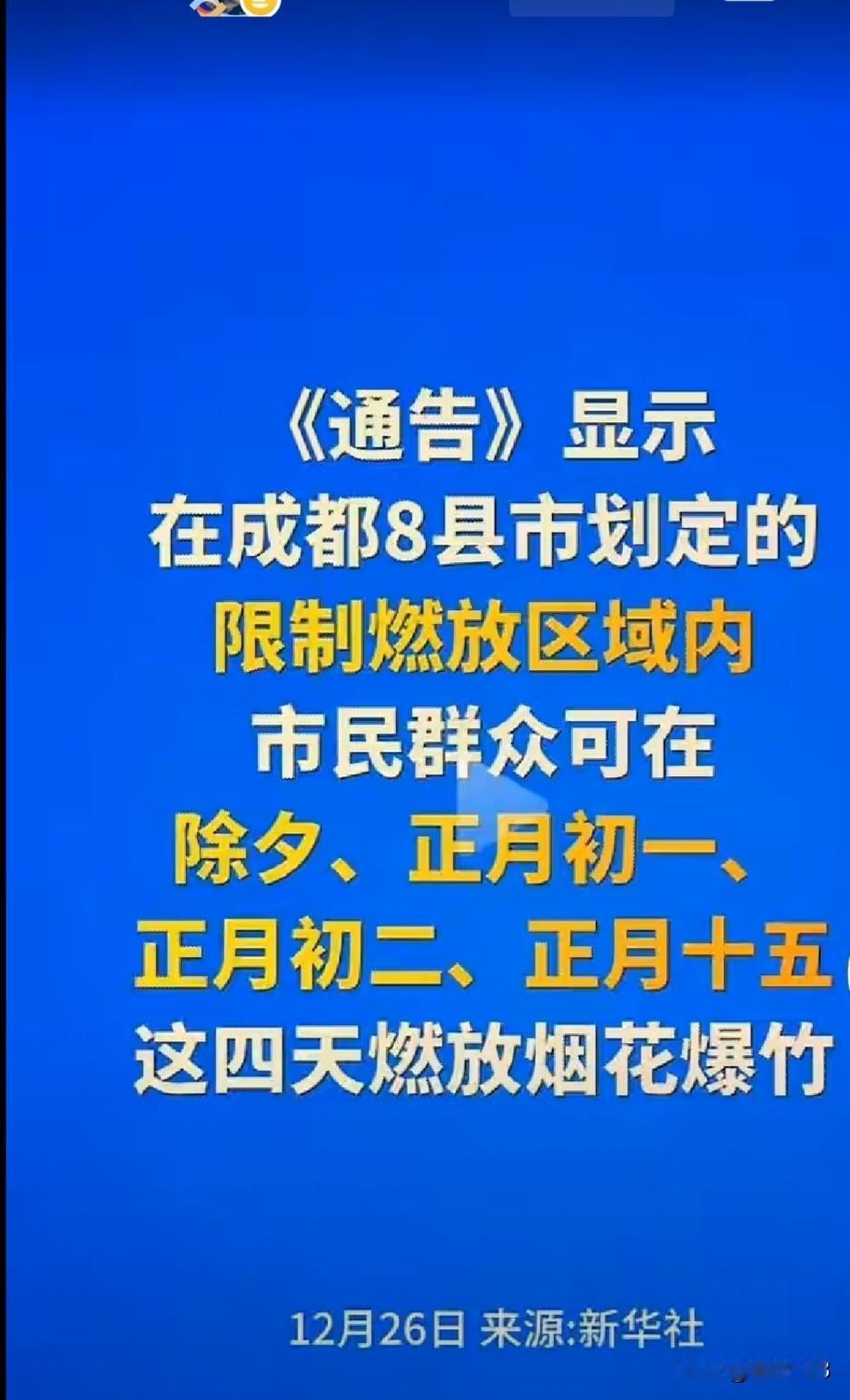 太好了，成都过年可以放鞭炮了，很多网友说，今年过年去成都！成都针对烟花爆竹政策