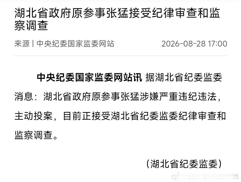 湖北省政府原参事张猛接受纪律审查和监察调查。​​​
