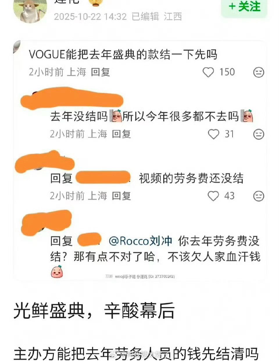 有网友爆料窝瓜去年盛典的款还没结给打工人，今年没人来是刘冲的福报啊​​​