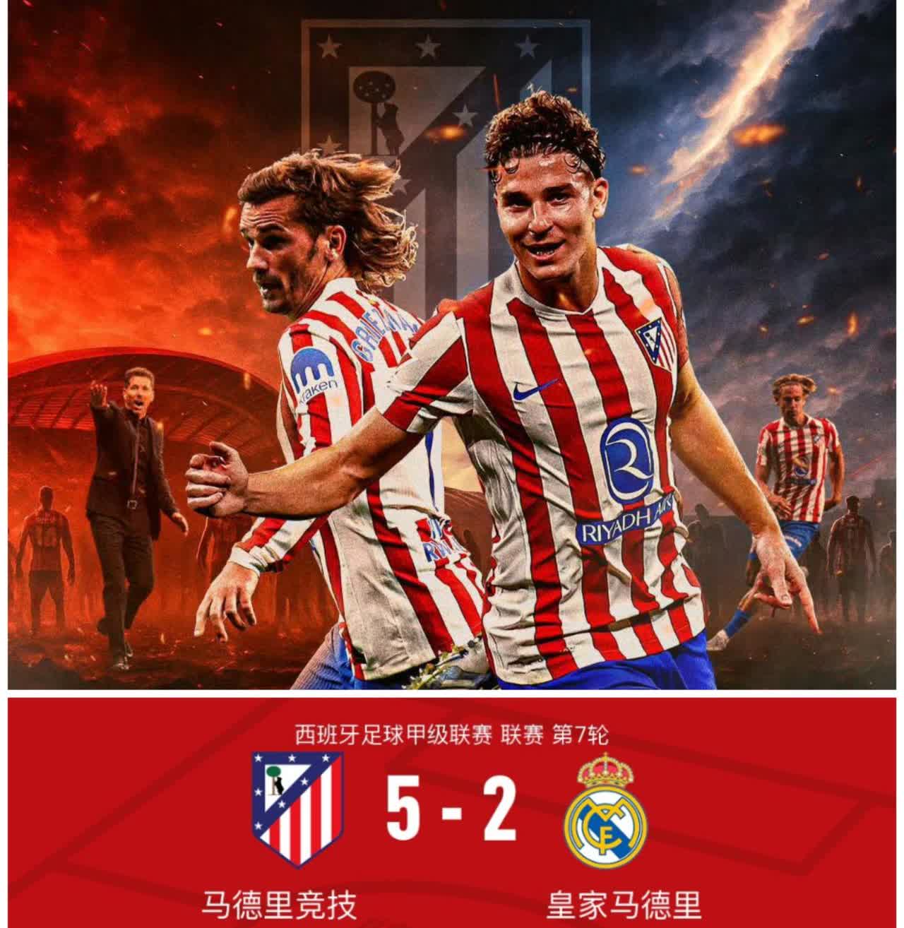 【5-2！马竞真是吃饭睡觉打皇马】西甲联赛第7轮，马竞在主场5-2大胜皇