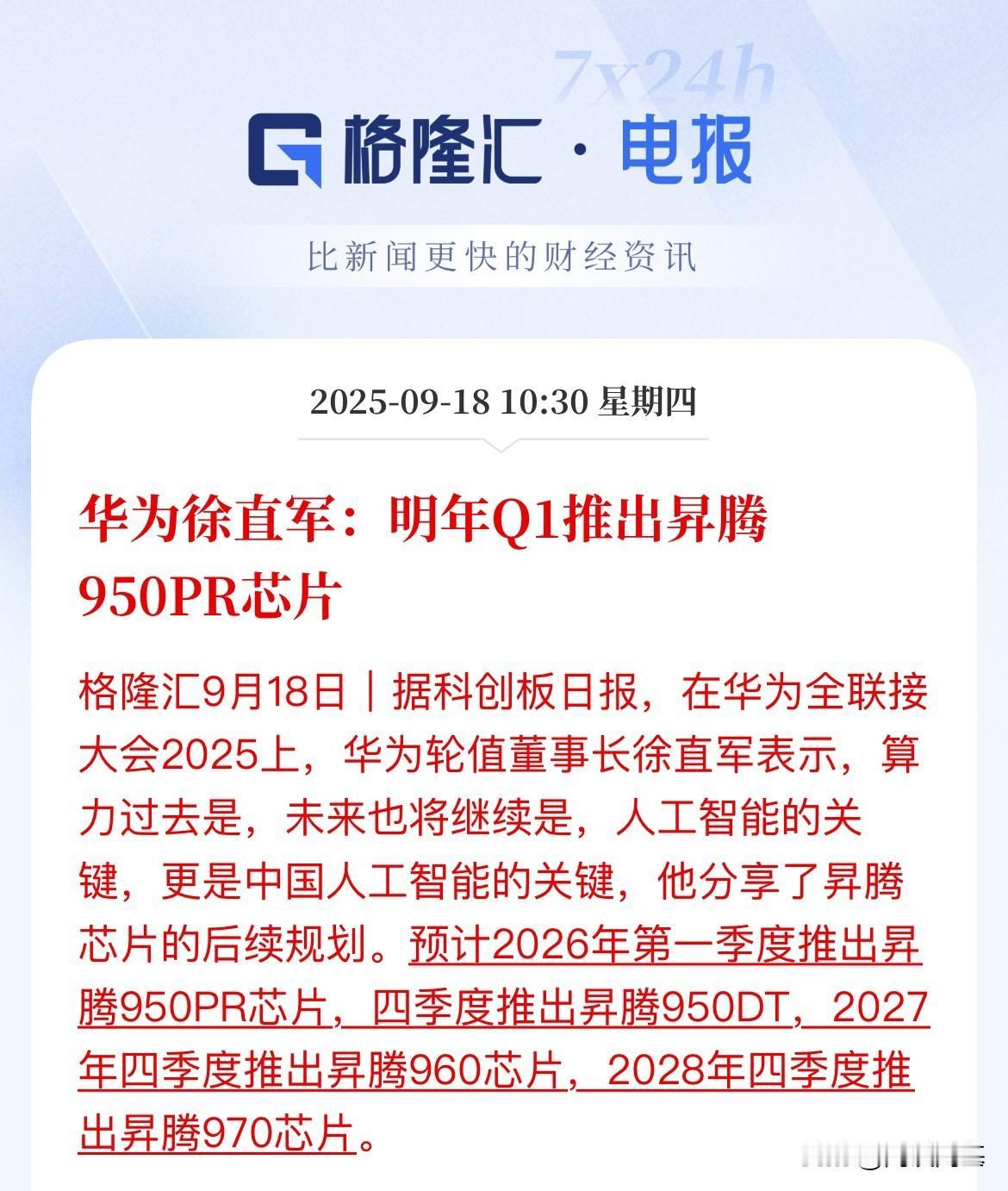 华为摊牌了，明年950芯片，后年960芯片，再后年970芯片，一年一个台阶，我不