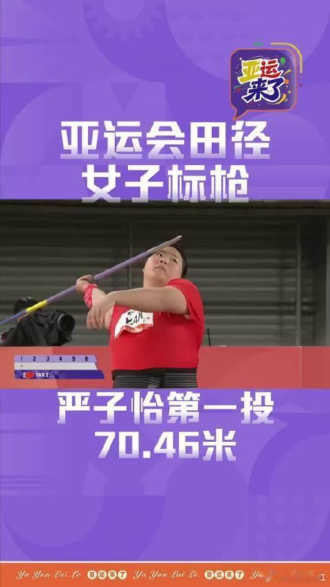 #严子怡投出70米46#严子怡最开始练的是铅球，一练就是七年，兼项标枪。宁波体校教练看中她身高、爆发