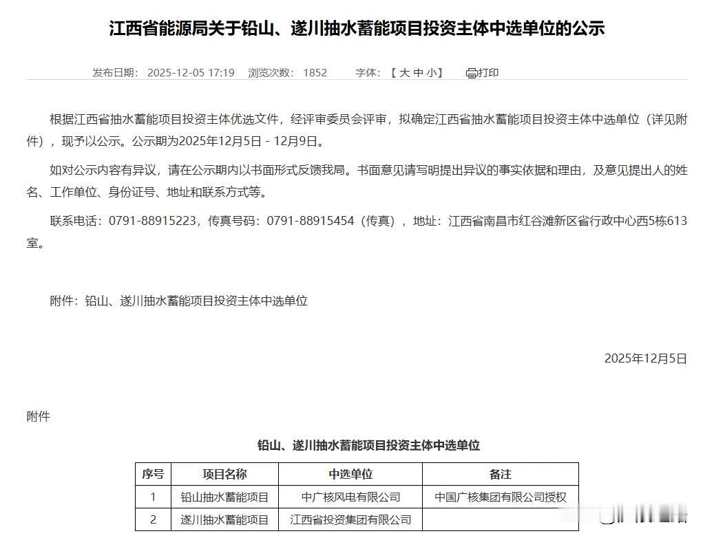 好消息，江西上饶和吉安两个抽水蓄能工程主体中选单位的公示。近日，江西省能源