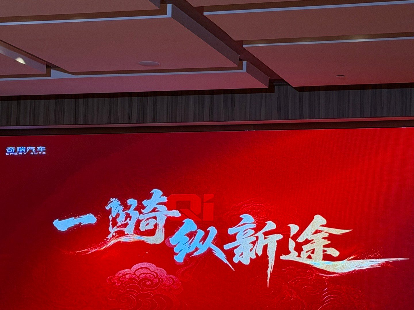 今晚看看奇瑞家宴，中奖了跟大家分享