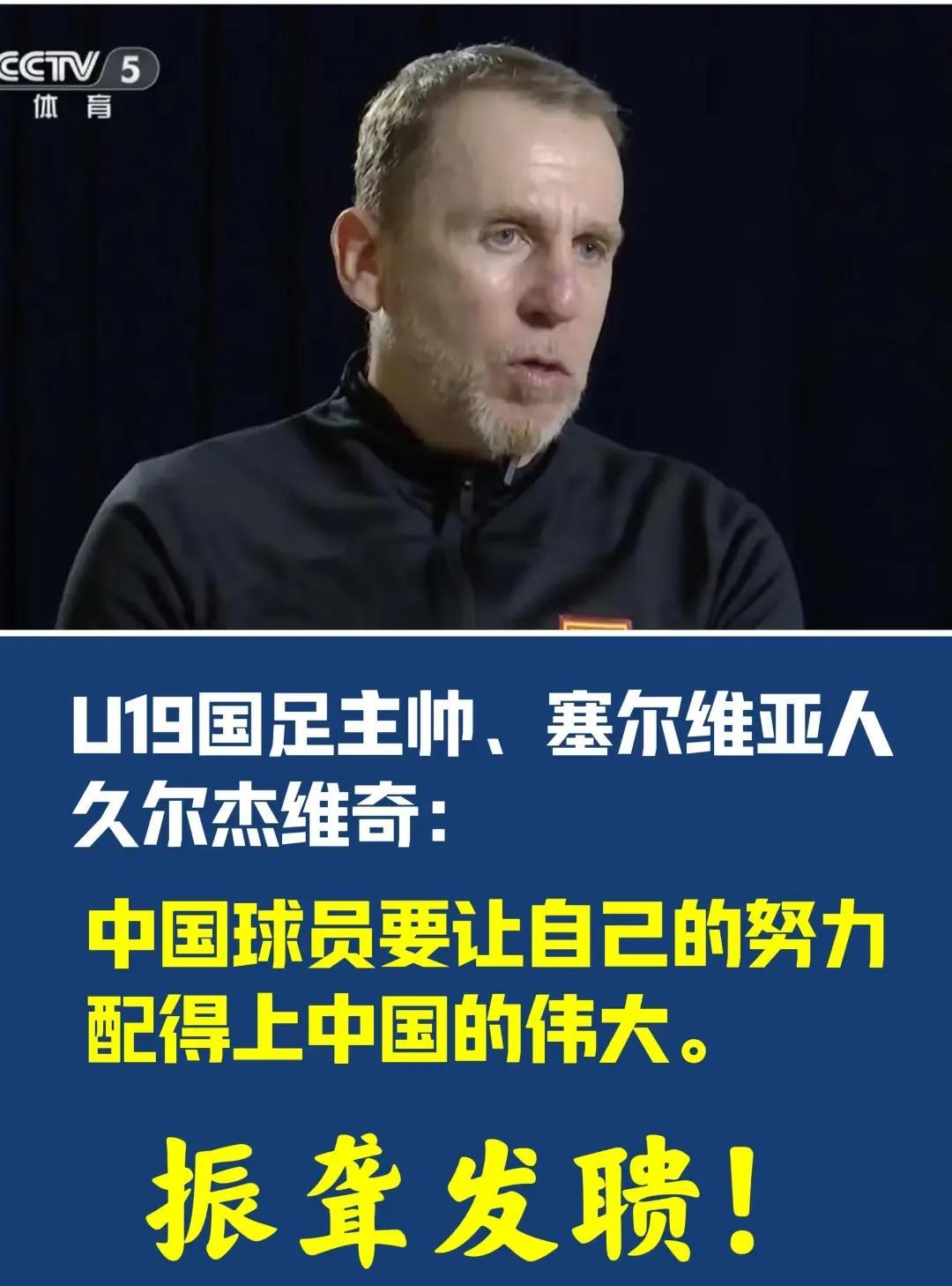 久尔杰维奇出任国足主帅，竟然有3个想不到！第一，想不到，又来个带“奇”的！咱们