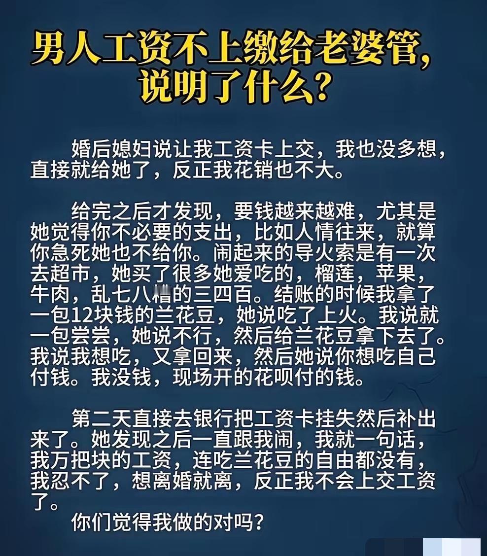 你发现了吗，当下大多数的婚姻，全靠男方上交工资维持，一但不交立马就闹离婚。文