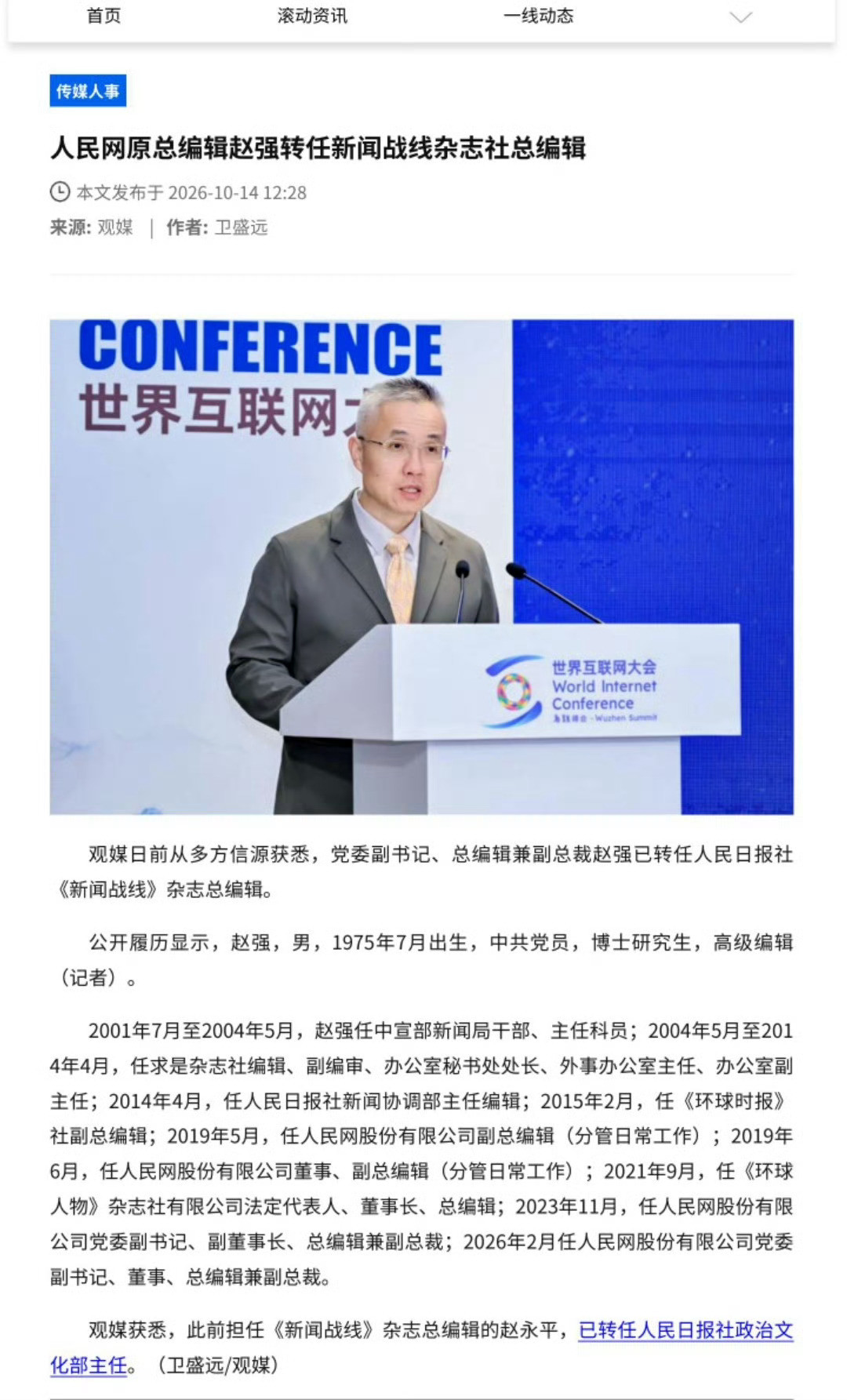 最近谣言密集到什么地步呢，人民网原总编辑赵强转任《新闻战线》杂志社总编辑，被造谣