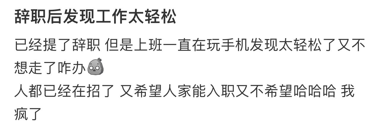 辞职后发现工作太轻松！！！