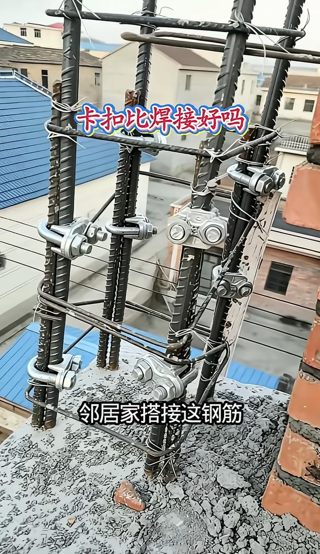 柱子钢筋接头不焊接，用卡扣拧紧是否可行？邻居建房时，师傅在搭接柱子钢筋时，未采