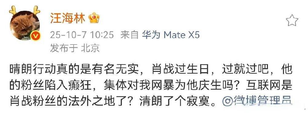 笑死了，汪海林竟然在微博公开喊冤，称肖战过生日，肖战的粉丝竟然通过网暴他来给肖战