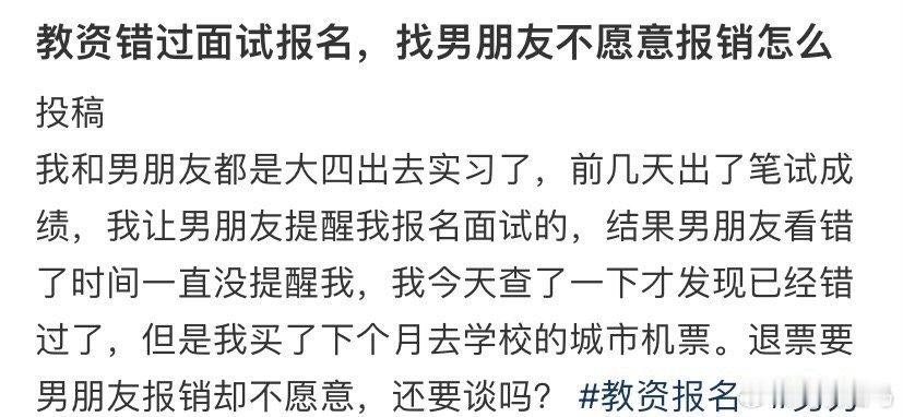 教资错过面试报名，现在男朋友不愿意报销怎么办