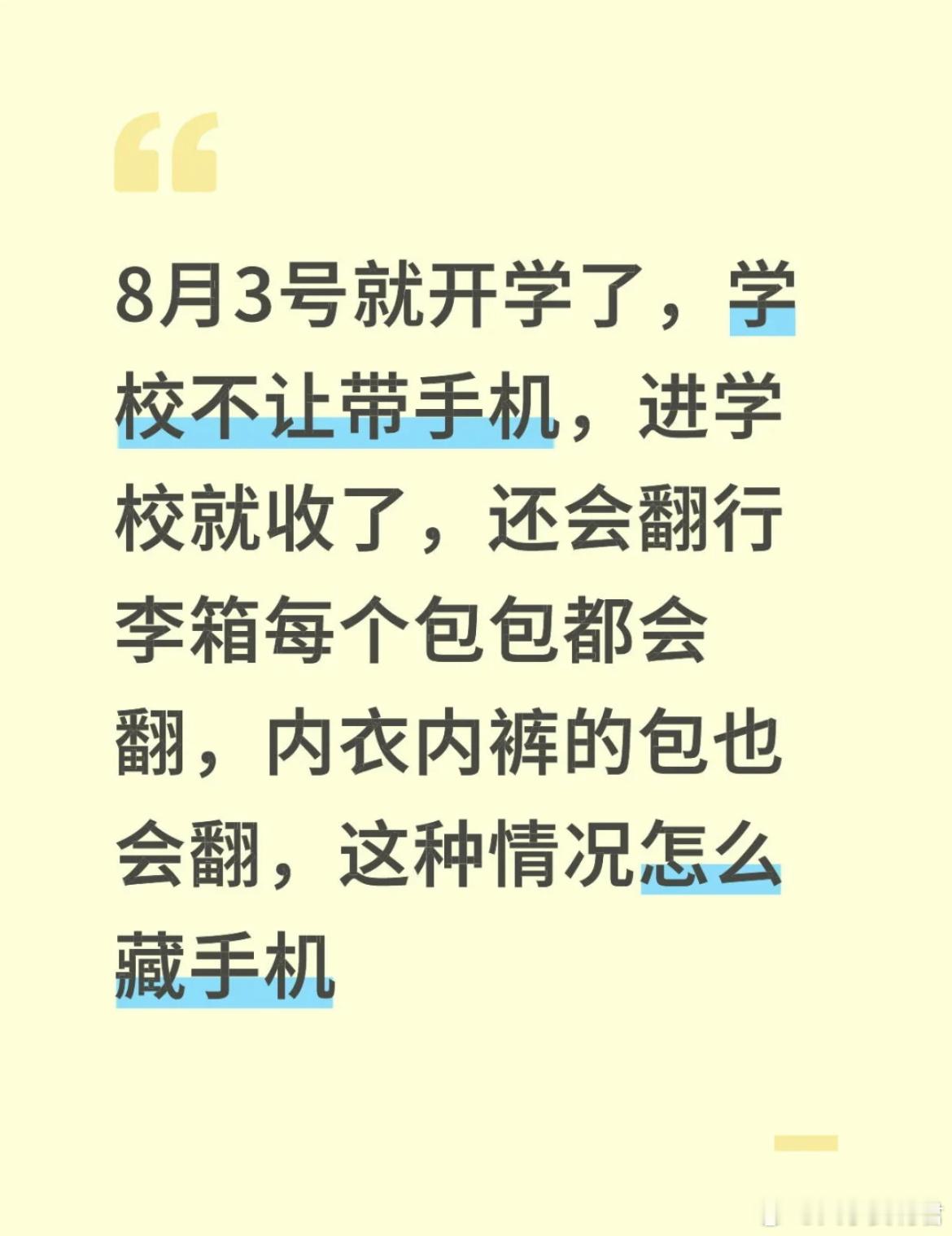 8月3号就开学了，学校不让带手机，进学校就收了，还会翻行李箱每个包包都会翻，内衣