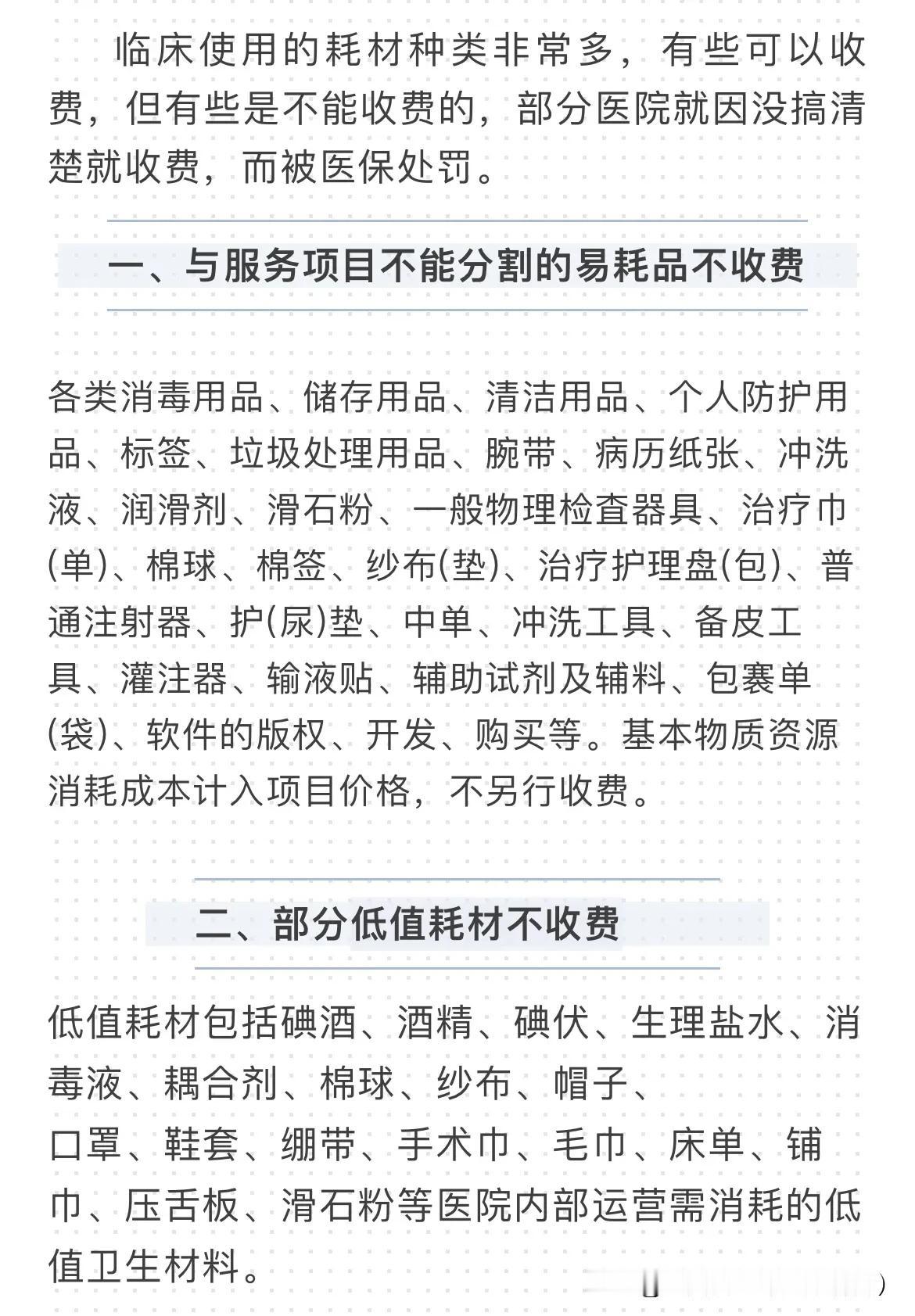 医疗机构注意；下列耗材不可单独收费！今天分享，医疗机构开展诊疗服务涉及到下列