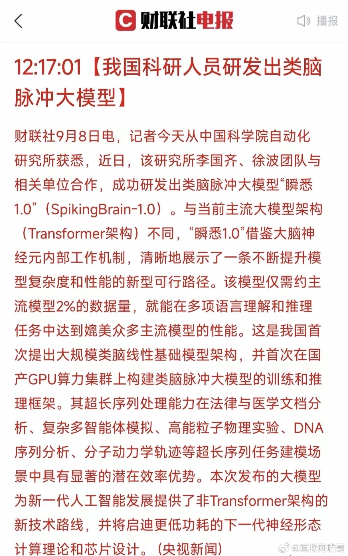 一觉醒来科技大地震：中国研发了类脑脉冲大模型，足以碾压当今世界上一切所有的大模型