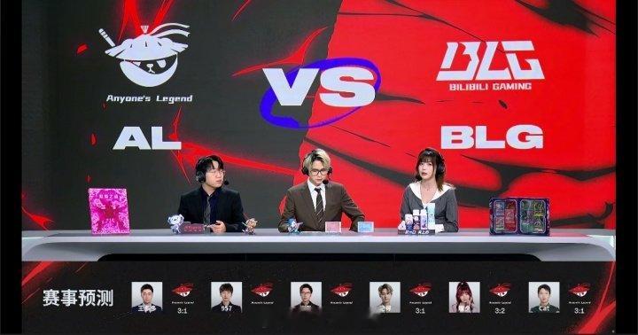 BLG信誉分扣完了😂解说预测ALvsBLG赛果：均预测AL将击败BLG晋级败决