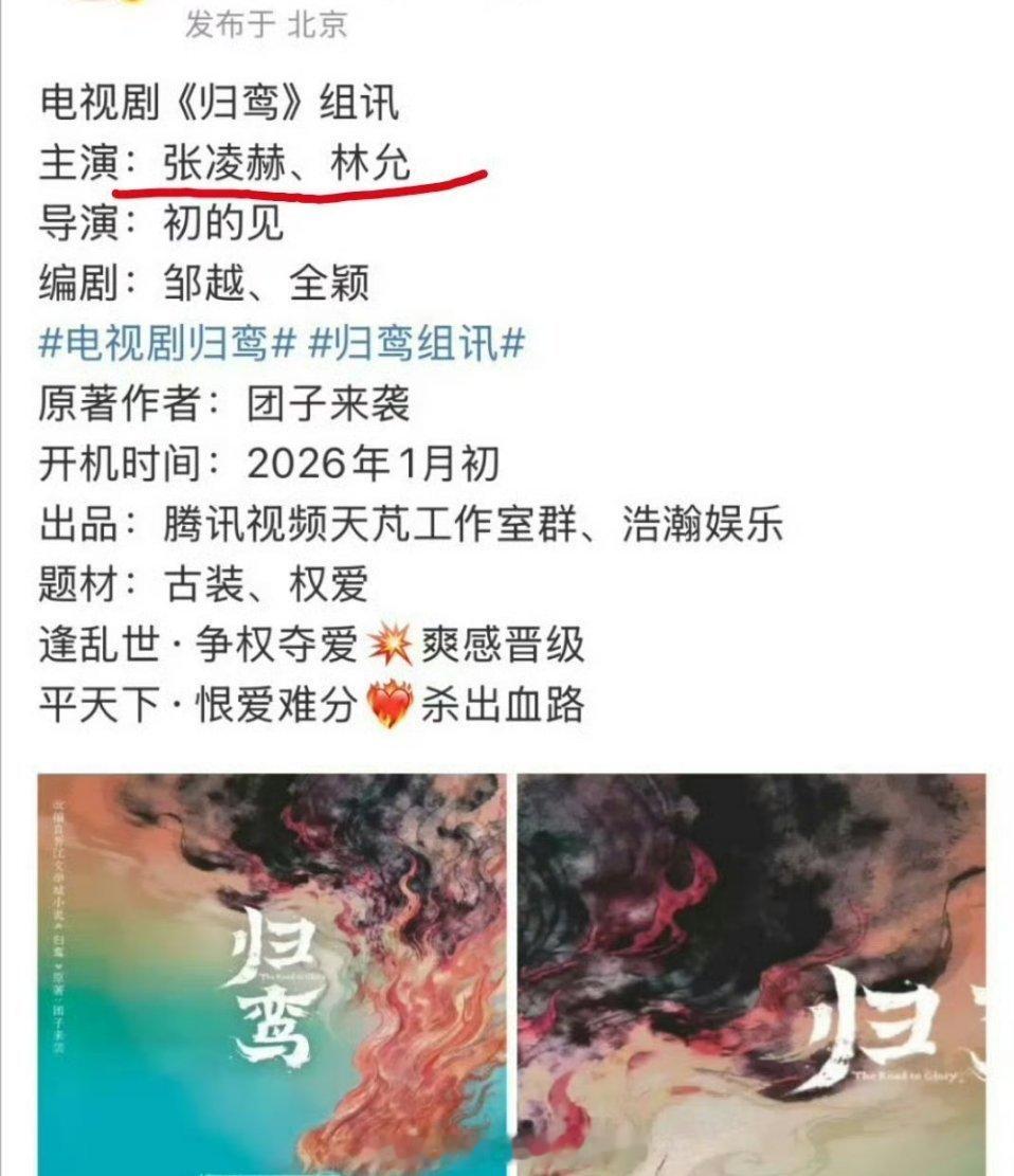 🍉《归鸾》张凌赫，林允这个阵容十月份就有瓜了，帅哥美女颜值盛宴，其实林允扮相和