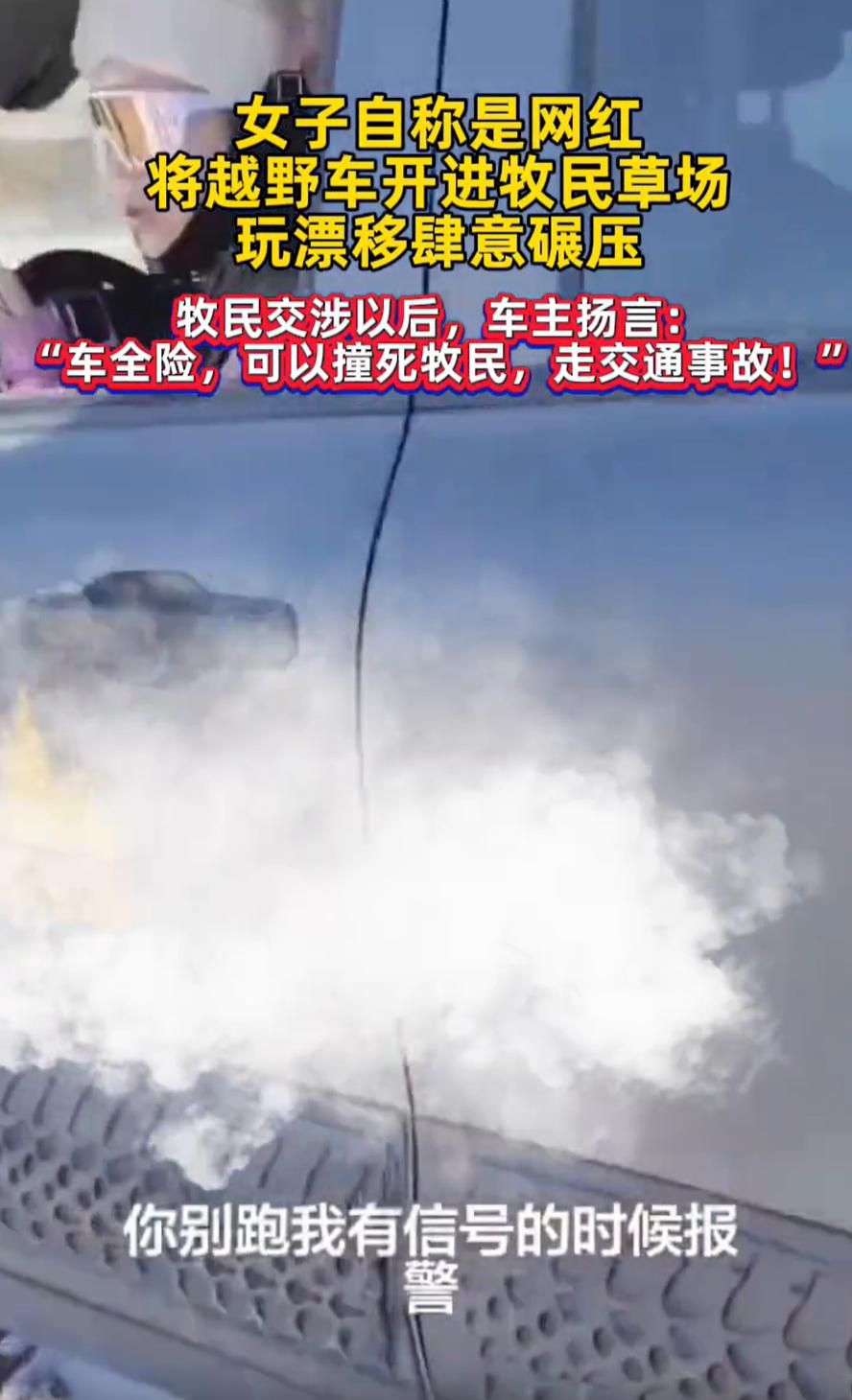 太嚣张了！内蒙古赤峰，一女子自称网红，直接开着越野车进入草场玩漂移，牧民看到后上