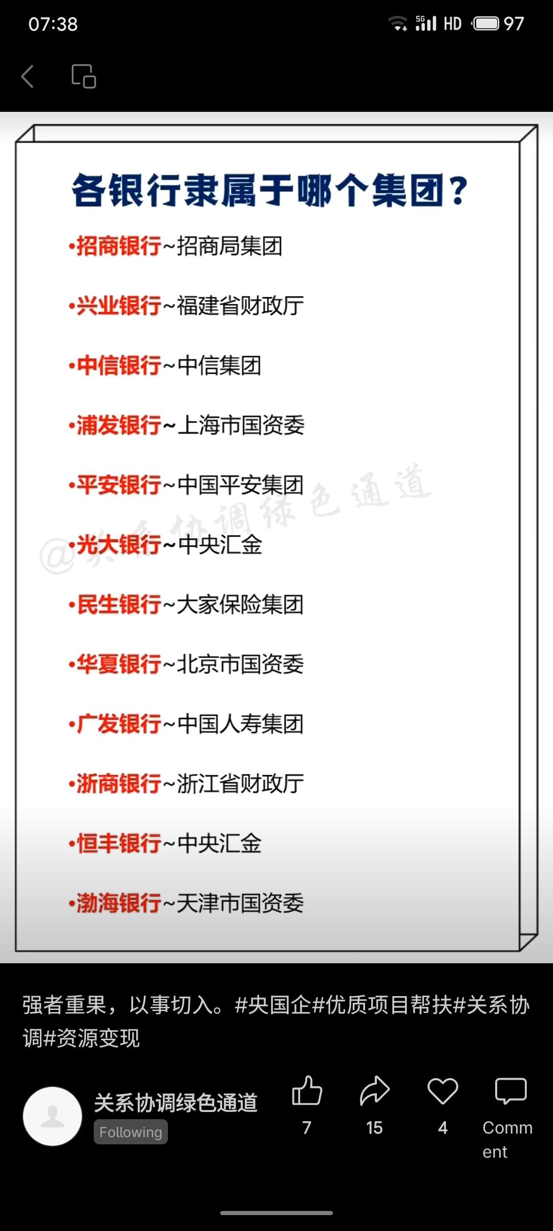 汇总国内多家银行的主要控股方。可见招商、中信、平安等银行分别由招商局集团、中信集