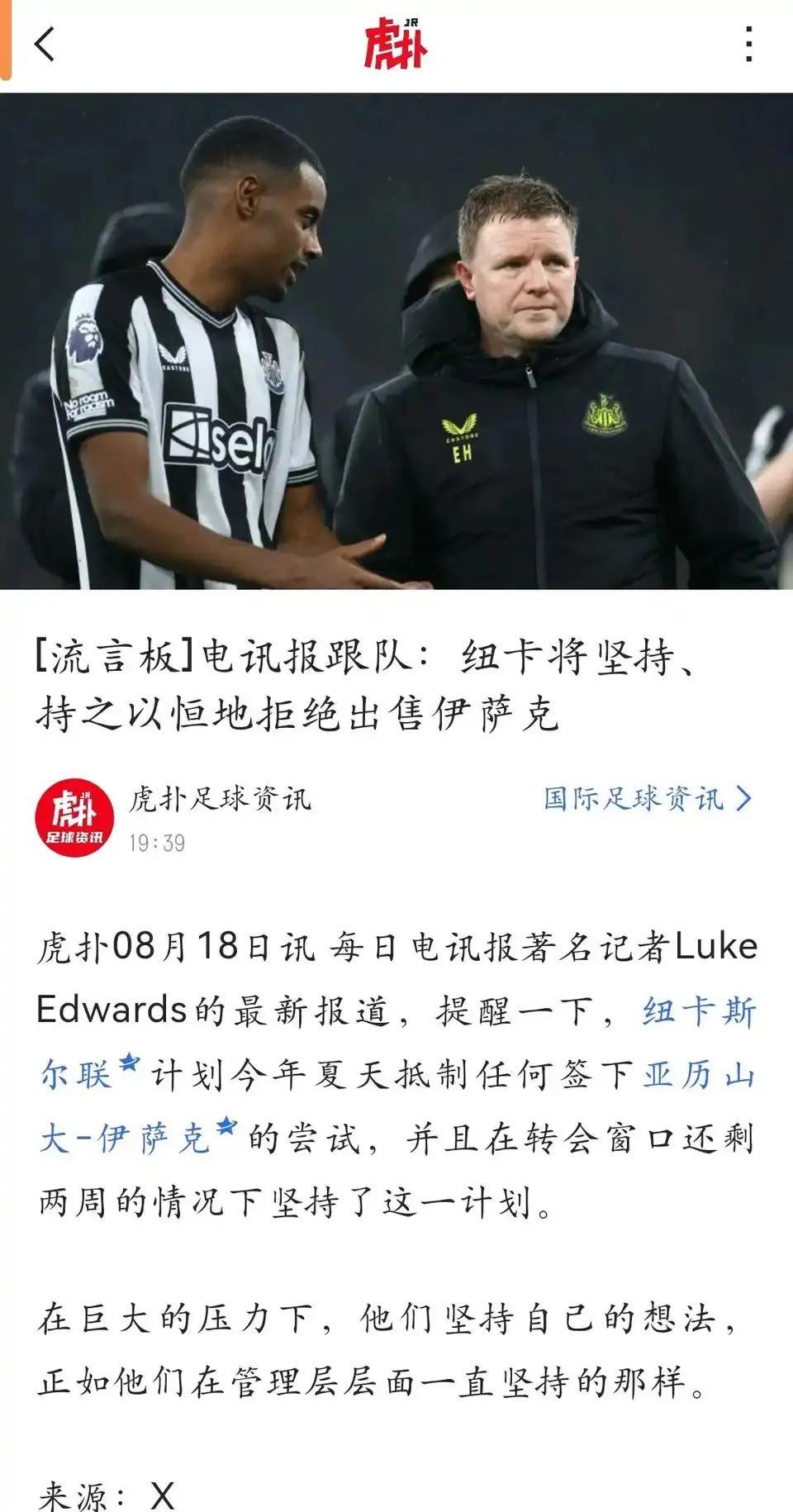 纽卡斯尔将坚持，持之以恒的拒绝出售伊萨克？？？那完蛋了，伊萨克也不上场，一个1