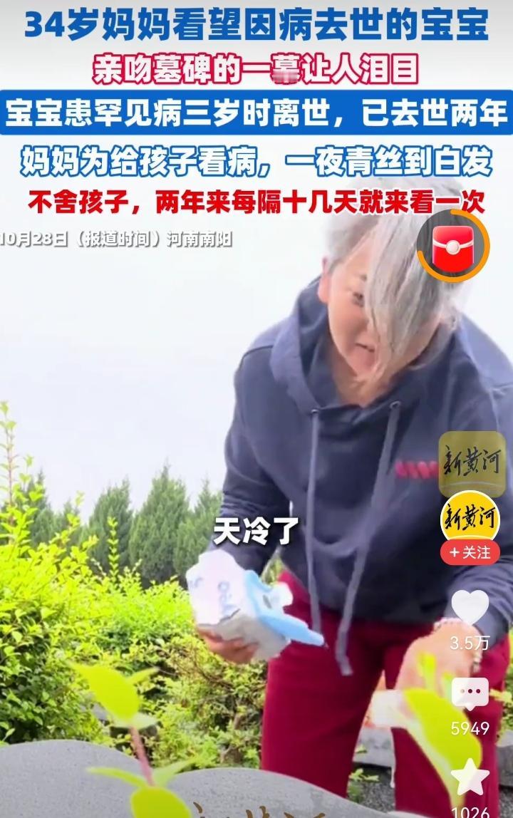 “泪奔了！”34岁妈妈满头白发亲吻去世宝宝墓碑。天冷了，她带着厚衣服来看孩子，一
