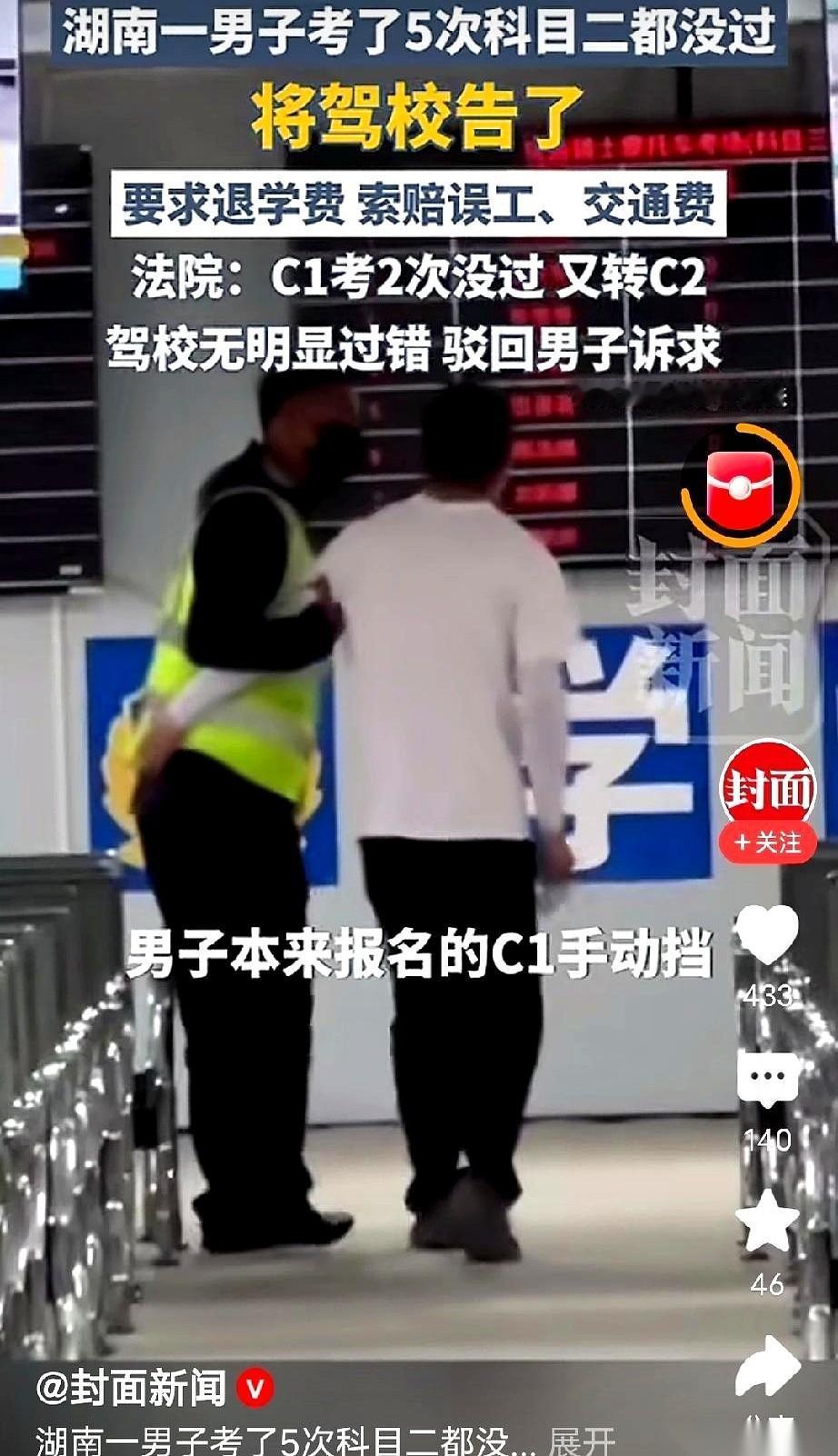 湖南有个大哥，把驾校给告了。理由特直接：驾校没把他教会，害他科目二连挂5次，必