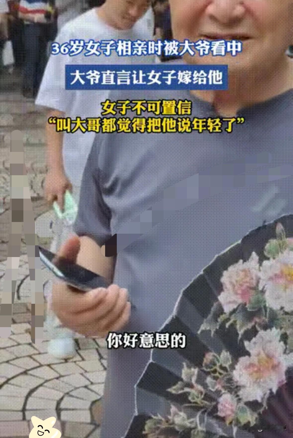 老牛想吃嫩草！！！​浙江36岁女子公园相亲，遇到了她生平以来社死的一幕，本以为