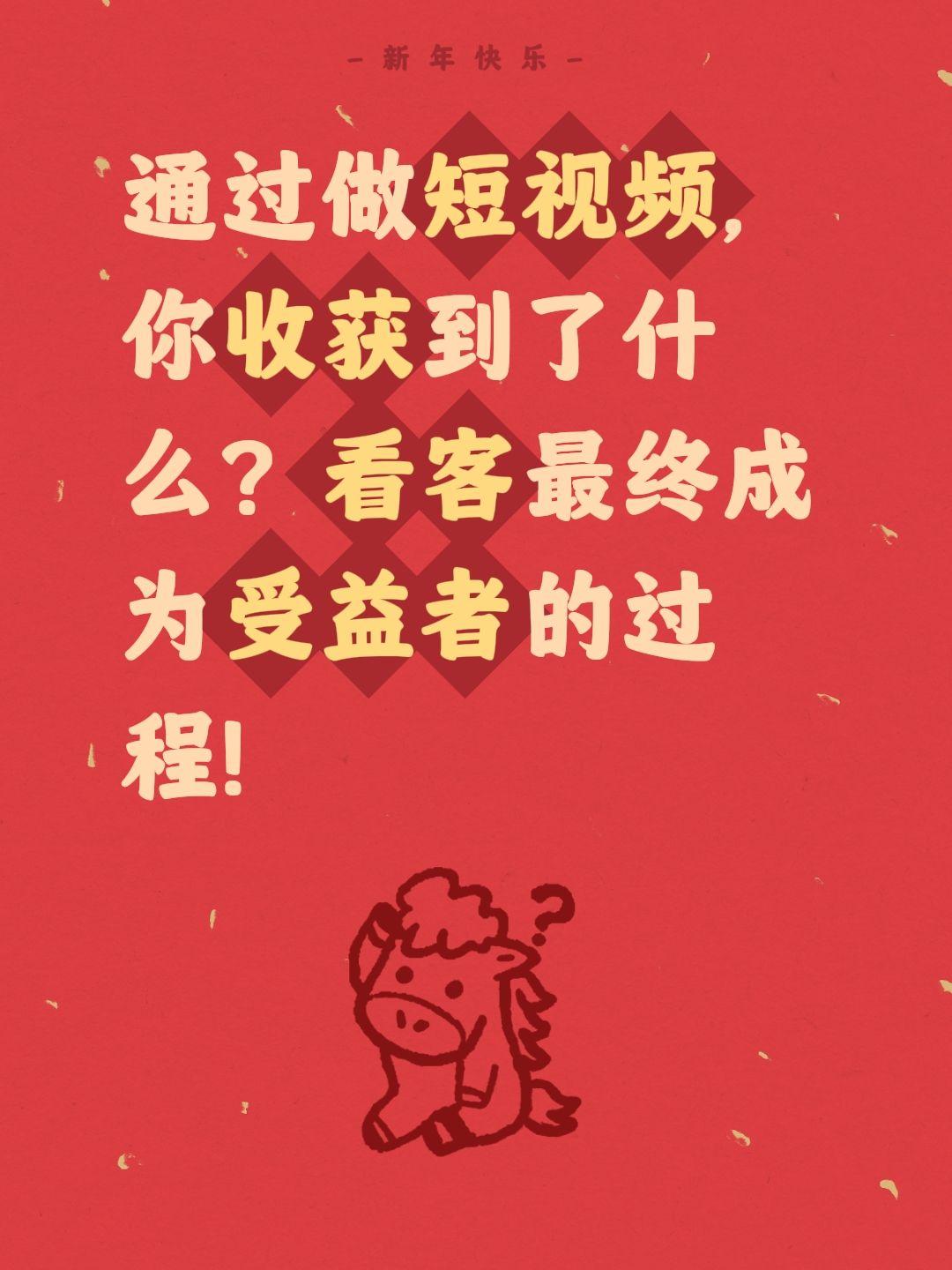 通过做短视频，你收获到了什么？看客最终成为受益者的过程！做短视频的意外收获通